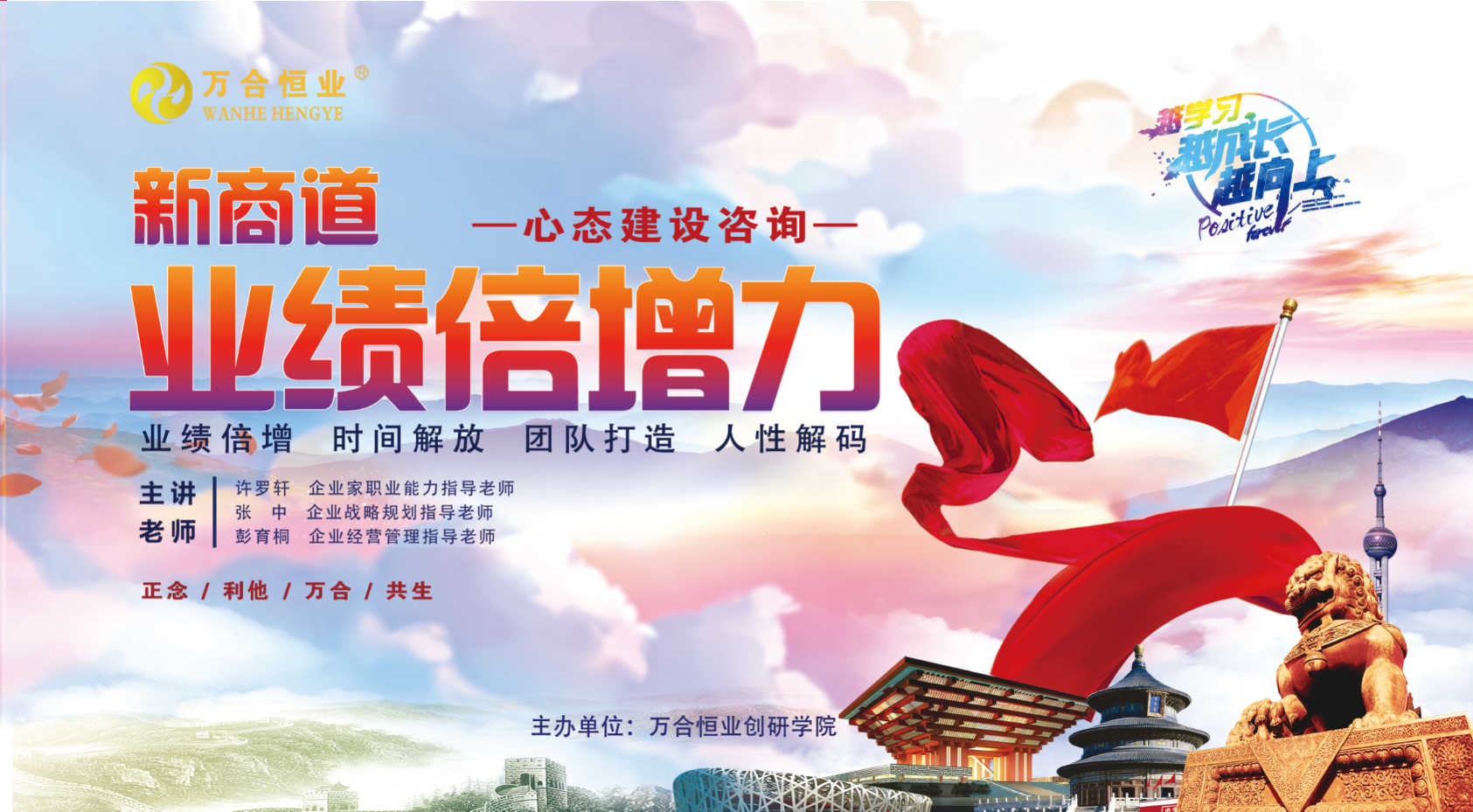 萬(wàn)合恒業(yè)6月《新商道-業(yè)績(jī)倍增力》完美收官