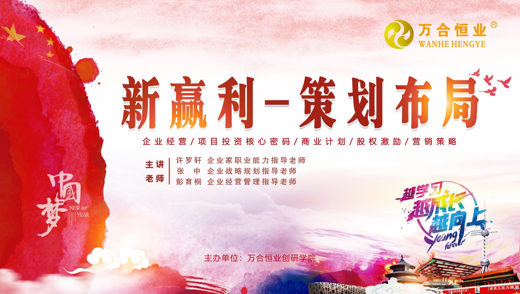 萬(wàn)合恒業(yè)6月《新贏利-策劃布局》圓滿完成