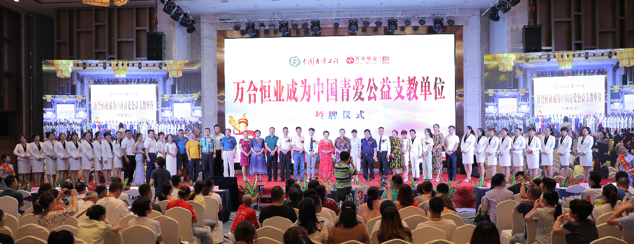 萬(wàn)合恒業(yè)被授予“中國(guó)青愛(ài)公益支教單位”，支持中國(guó)青少年身心健康成長(zhǎng)！