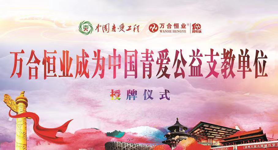 萬(wàn)合恒業(yè)向中國(guó)青愛(ài)工程捐資100萬(wàn)元，援建5所青愛(ài)小屋
