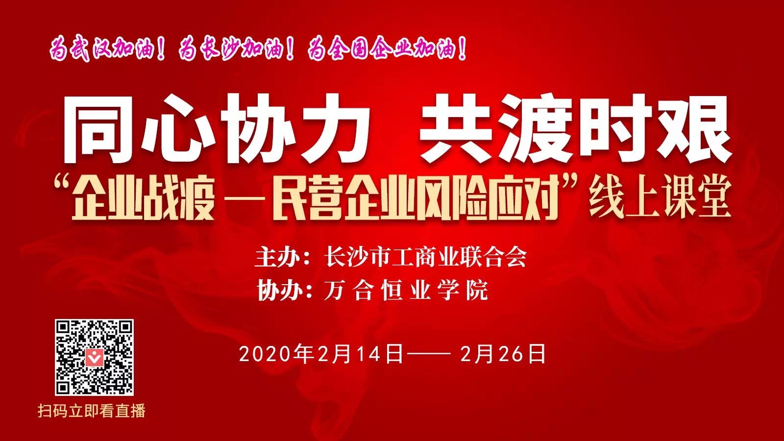 守望相助，共抗疫情，戰(zhàn)勝當前，布局未來.