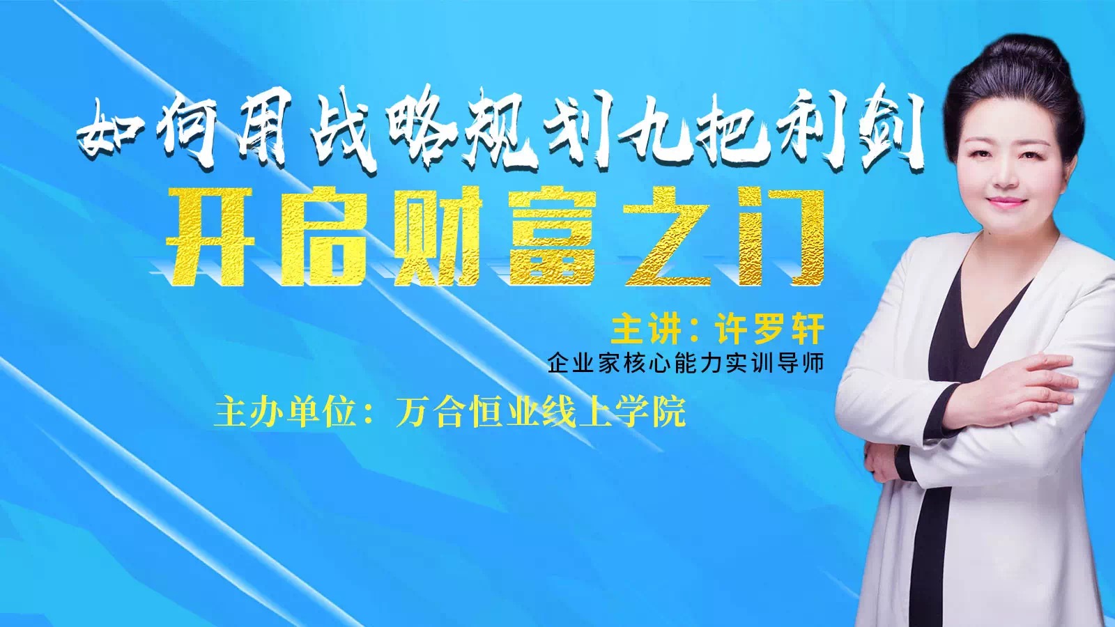 疫情之下，如何用企業(yè)戰(zhàn)略九把利劍，開啟財富之門。