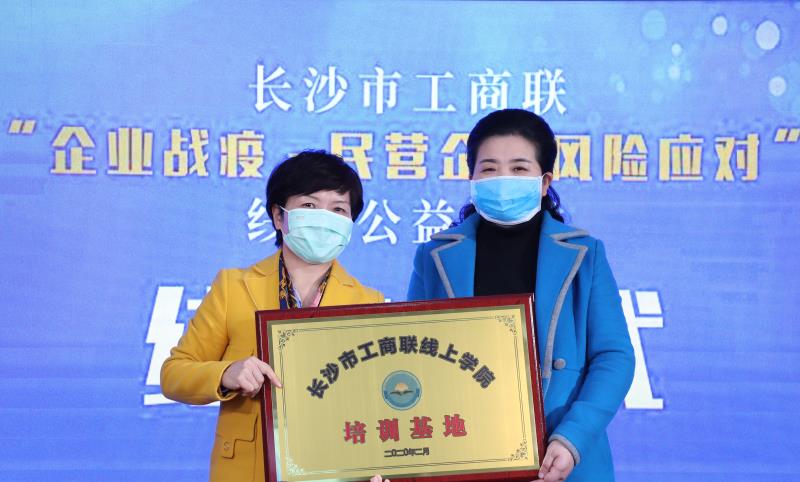 《長沙市工商聯(lián)授牌“長沙市工商聯(lián)線上學(xué)院培訓(xùn)基地”給萬合恒業(yè)學(xué)院