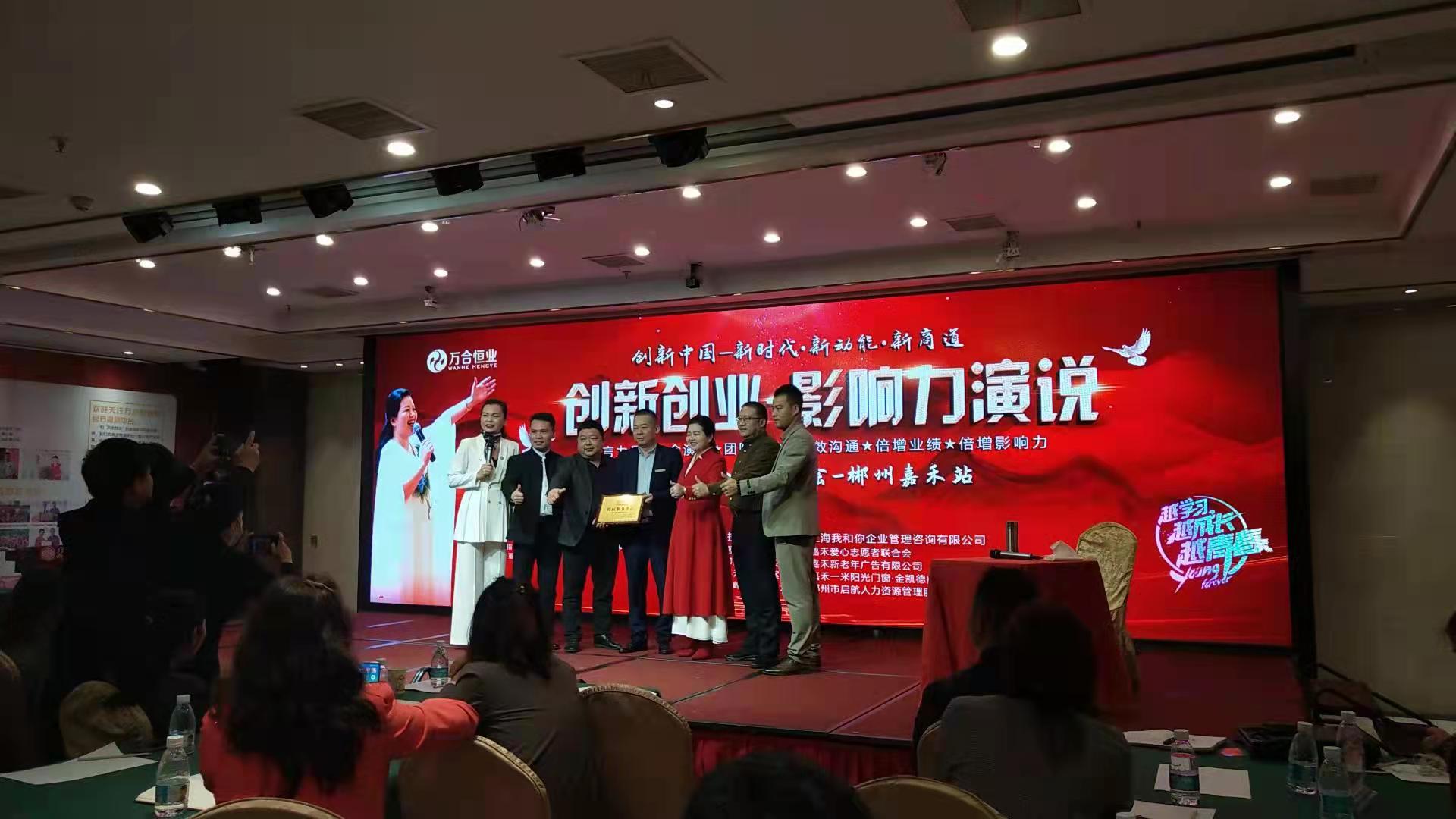 應郴州嘉禾裝飾建材協會邀請，做創(chuàng)新創(chuàng)業(yè)［影響力演說］講座，賦能。