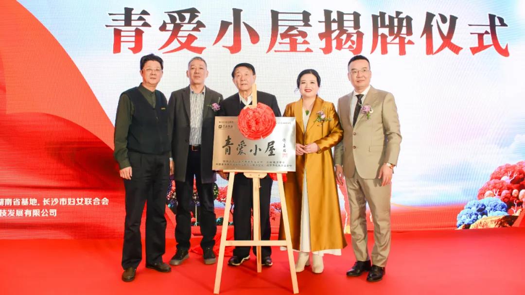 青愛湖南、萬合恒業(yè)攜手踐行主席令 聯(lián)合舉行《中華人民共和國家庭教育促進(jìn)法》學(xué)習(xí)活動暨青愛小屋授牌儀式