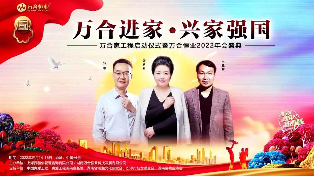 《萬合進家·興家強國》萬合家工程啟動儀式暨萬合恒業(yè)2022年會盛典