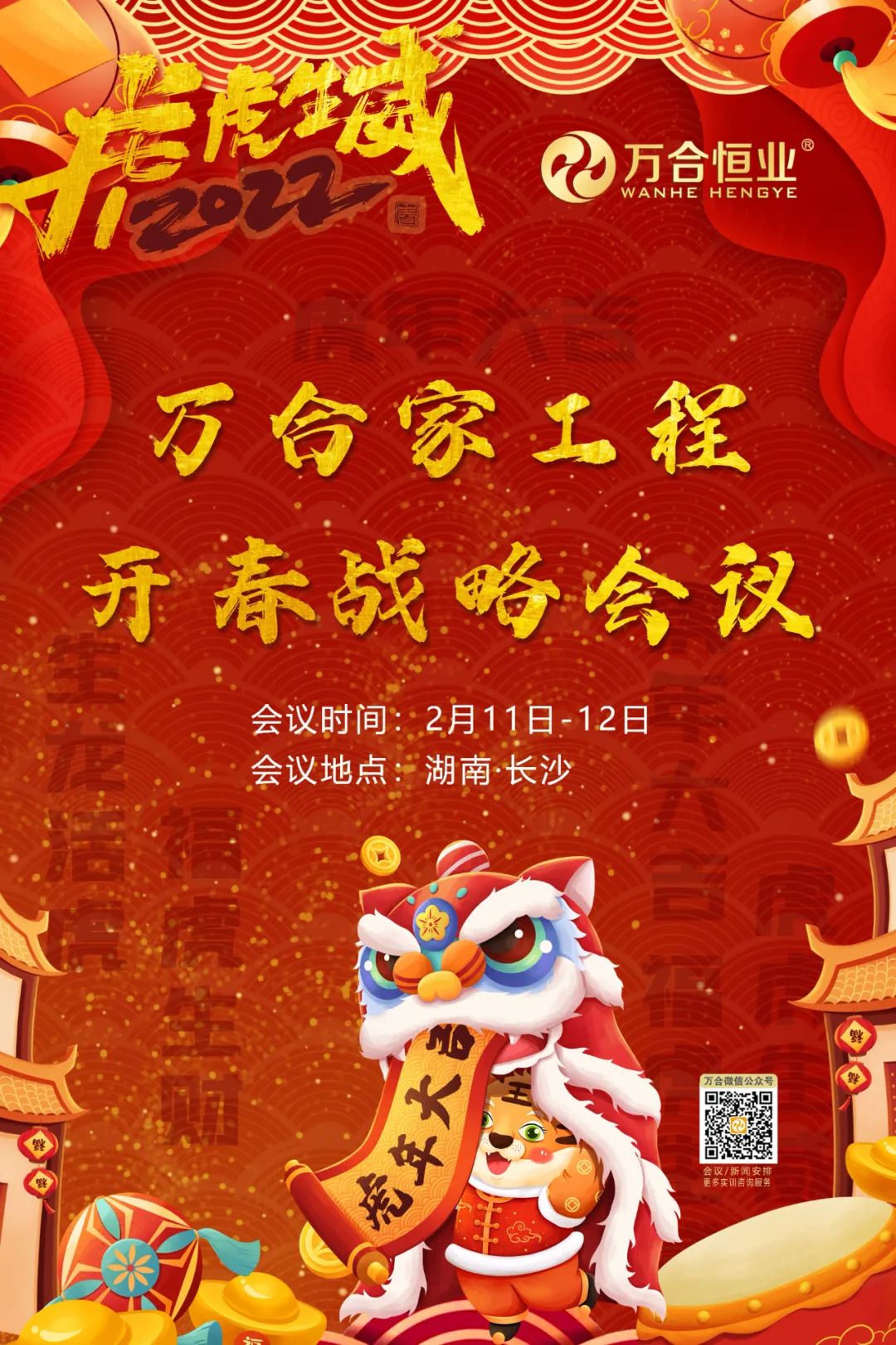 萬合家工程開春戰(zhàn)略會(huì)議.jpg