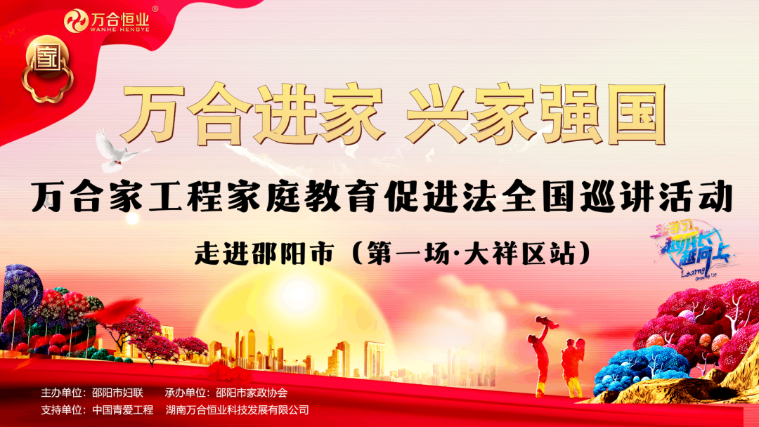 萬(wàn)合家工程巡講.png