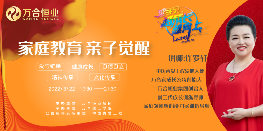 萬合家成長系統(tǒng)——線上賦能家庭教育巡講活動(dòng)