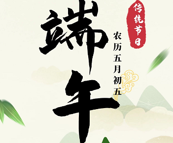 萬合恒業(yè)全體祝所有的萬合家人們端午安康！