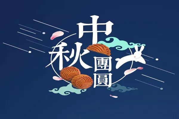 萬(wàn)合恒業(yè)2022年中秋節(jié)放假通知