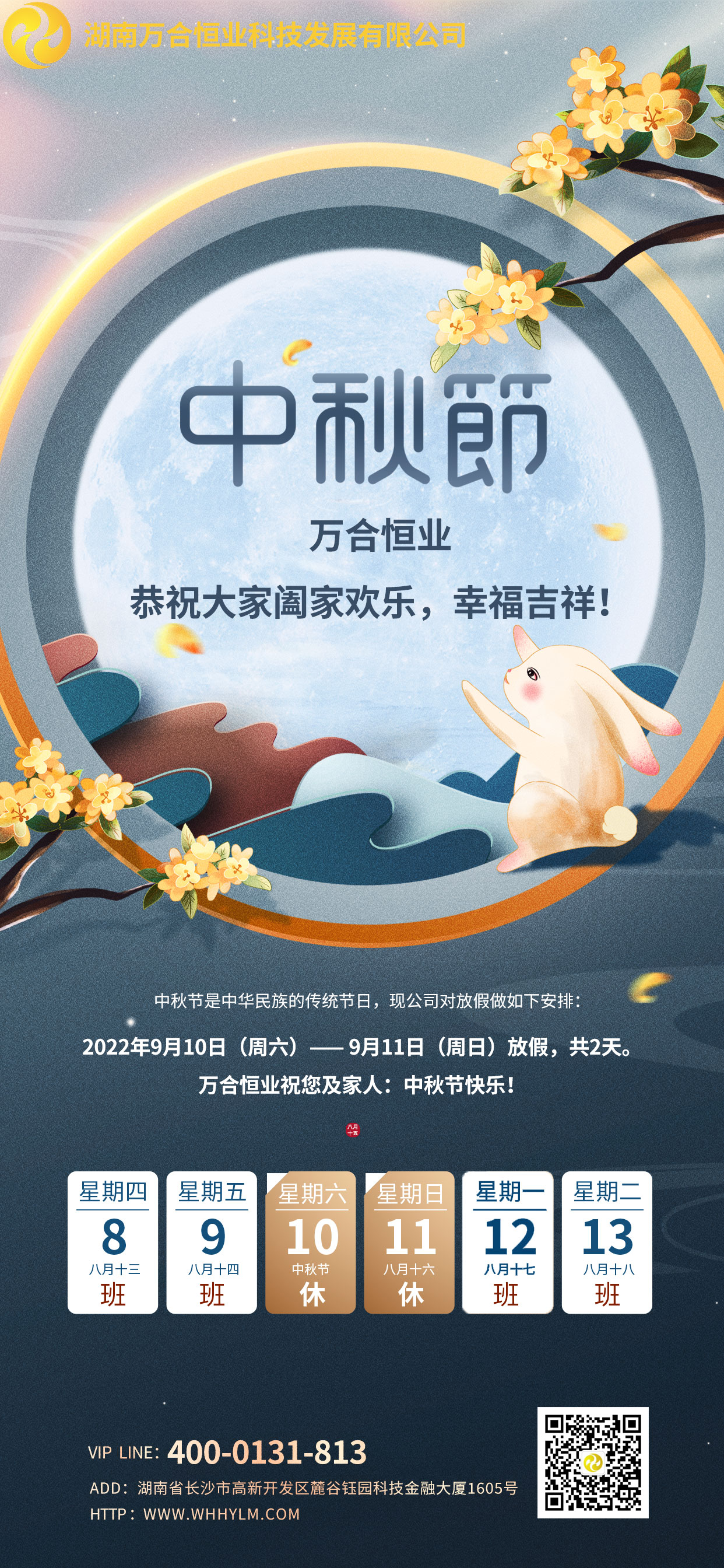 2022年中秋放假-萬(wàn)合恒業(yè)1.jpg