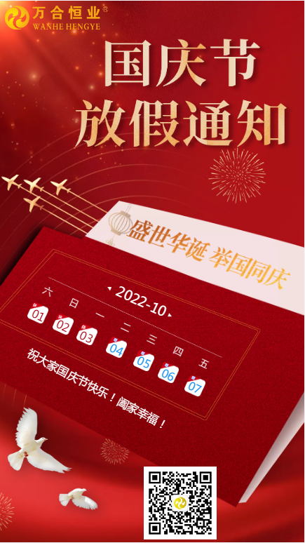 萬合恒業(yè)放假通知.png